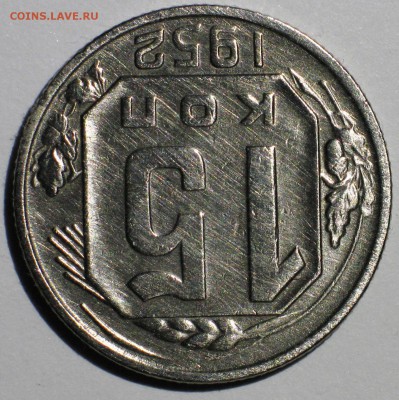15 коп 1952 шт. 3.11А №112 по АИФ. Чуть реже. до 22:00 29.09 - IMG_3708.JPG