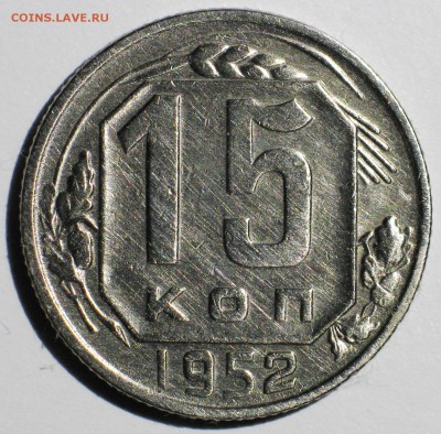 15 коп 1952 шт. 3.11А №112 по АИФ. Чуть реже. до 22:00 29.09 - IMG_3705.JPG