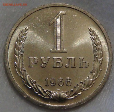 1 рубль 1966 UNC МЕШКОВОЙ ЯРКИЙ до 29.09.16 (чт. 22-30) - DSC07573.JPG