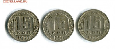 15 коп. 1950,1952,1953 Старт с 10 руб.  01.10.16 в 22:30 - img475