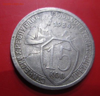 15 копеек 1934-брак? - 15-34 001
