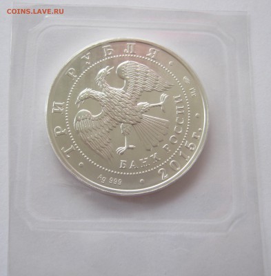 3 рубля, серебро, Георгий Победоносец 2015г., ММД, 02.10 - IMG_1308.JPG