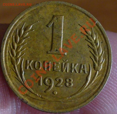 1 копейка 1928 года Запятая приспущена До 15.12.10 в 22.00 - 1 коп 1928 года 2.JPG