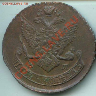 5коп 1790г. АМ КЛАДОВАЯ ДВОЙНОЙ УДАР!!! до 16.12.10 20:00 мс - _var_www_temp_2010_12_12_12_54_YG8GT6zaolUeF
