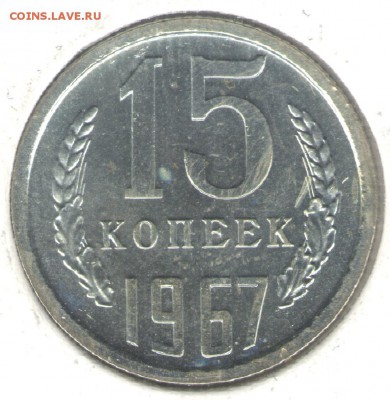 15 копеек 1967, наборная, в холдере. До 30.09 - 1