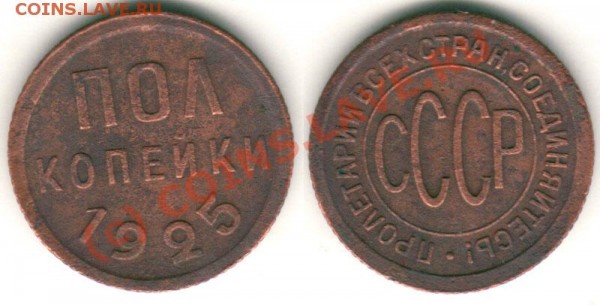пол копейки 1925 - до 03.03 - d-1925