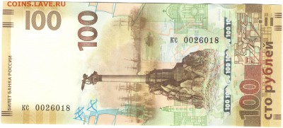 100 рублей, Крым, замещенка (кс 0026018). До 30.09 - kc0026018_1