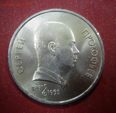 1 рубль Прокофьев 1991 - DSC02972.JPG