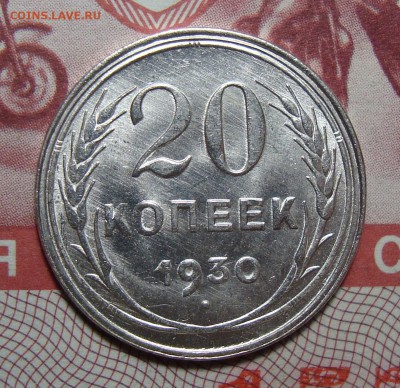 20 Копеек 1930 В Ярком блеске, до 28.09.2016 22:00 мск - Безимени-10