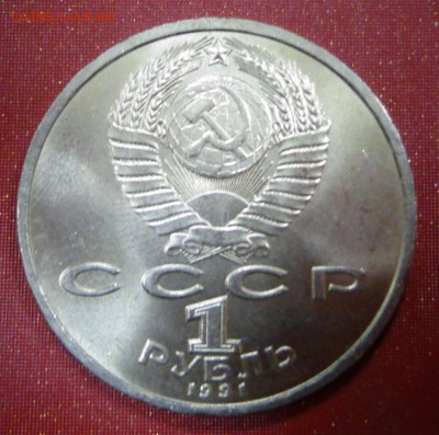 1 рубль Прокофьев 1991 - DSC02975.JPG