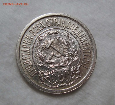 15 Копеек 1922 В коллекцию Блеск, до 28.09.2016 22:00 мск - Безимени-5