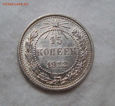 15 Копеек 1922 В коллекцию Блеск, до 28.09.2016 22:00 мск - Безимени-3