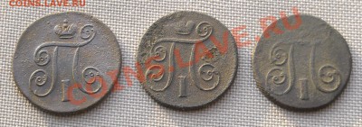 Лот павловских копеечек до 16.12.10 22:00 - DSCN4398.JPG