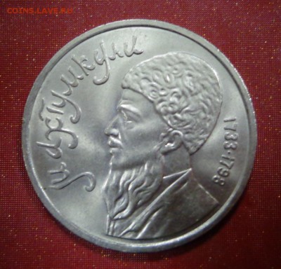 1 рубль 1991 года Махтумкули - DSC02983.JPG