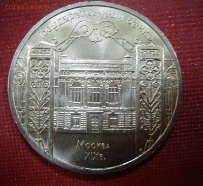 5 рублей. Здание Государственного банка в Москве 1991 - DSC02999.JPG