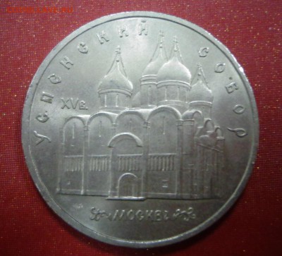 5 рублей. Успенский собор в Москве 1990 - DSC02993.JPG