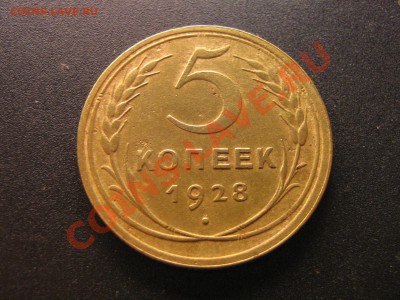 5 копеек 1928, 1929 год. До 17.12.10. 21.00.мск. - IMG_5274.JPG