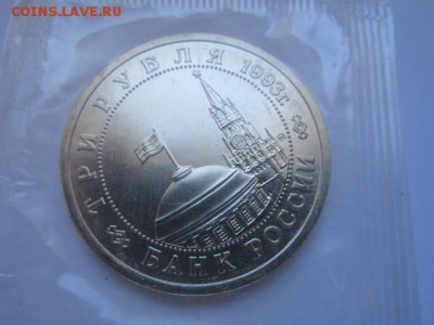 3 руб 1993 СТАЛИНГРАД запайка ПРУФ до 02.10.2016 в 22:00 - IMG_0635.JPG