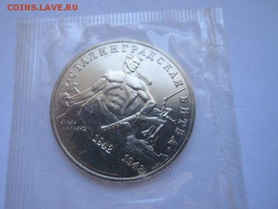 3 руб 1993 СТАЛИНГРАД запайка ПРУФ до 02.10.2016 в 22:00 - IMG_0634.JPG