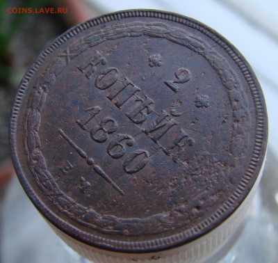 2 копейки 1860 года ЕМ, из комплекса, окончание 28.09. - DSC06068.JPG