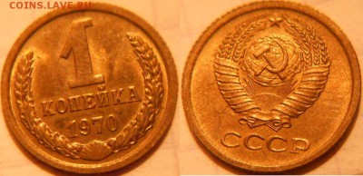 1 коп 70 и 71 =aUNC=  до 27.09.16 - 1 коп 70.JPG