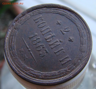 2 копейки 1863 года ЕМ, из комплекса, окончание 28.09. - DSC06076.JPG
