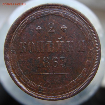 2 копейки 1863 года ЕМ, из комплекса, окончание 28.09. - DSC06074.JPG