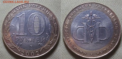 10 РУБЛЕЙ 2002 Министерства3-шт - IMG_20160926_231308