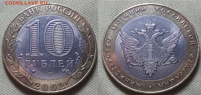 10 РУБЛЕЙ 2002 Министерства3-шт - IMG_20160926_231331