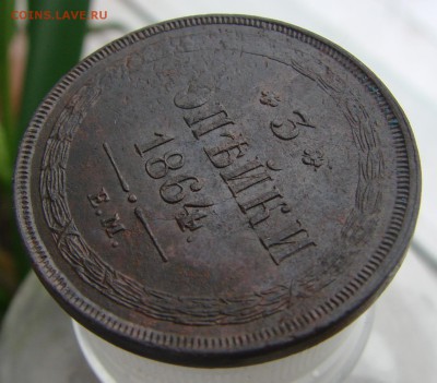3 копейки 1864 года ЕМ, из комплекса, окончание 28.09. - DSC01472.JPG