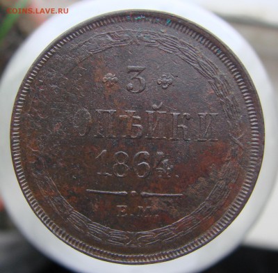 3 копейки 1864 года ЕМ, из комплекса, окончание 28.09. - DSC01467.JPG