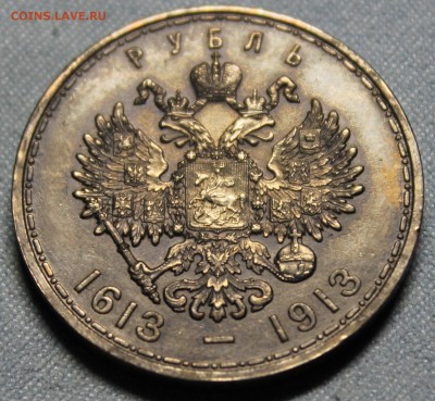 Рубль 300 лет дому Романовых - IMG_1313.JPG