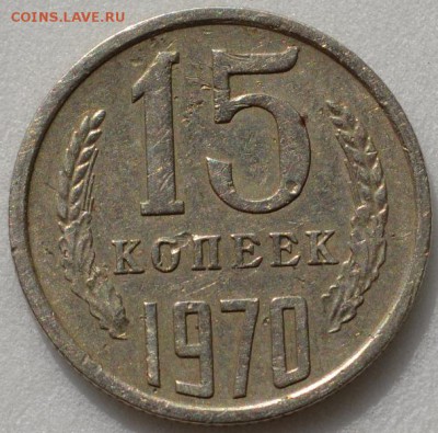 15 копеек 1970 до 30.09.16 в 22:00 - DSC_0537.JPG