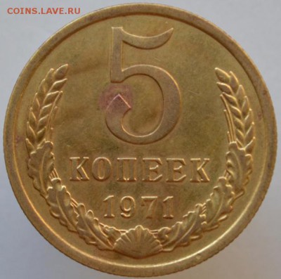 5 копеек 1971 №1 до 30.09.16 в 22:00 - 2700.JPG
