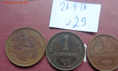 1 копейка 1924 г  3  шт до 3.10 в 21-00 мск - DSC04516.JPG