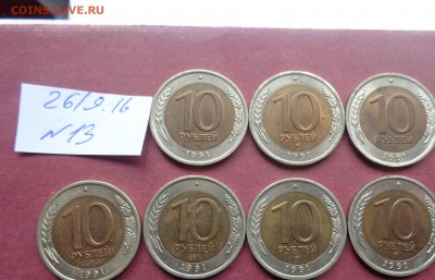 10 рублей 1991 лмд  7  шт до 3.10 в 21-00 мск - DSC04475.JPG