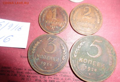 1 -2 -3 -5 коп  1924 г до 3.10 в 21-00 мск - DSC04458.JPG