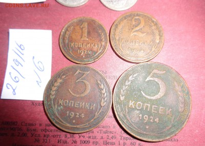 1 -2 -3 -5 коп  1924 г до 3.10 в 21-00 мск - DSC04459.JPG