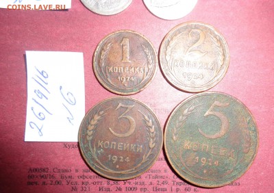 1 -2 -3 -5 коп  1924 г до 3.10 в 21-00 мск - DSC04460.JPG