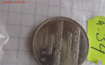 1 жетон Ювелирная выставка    до 3.10  в 21-30 мск - DSC04526.JPG