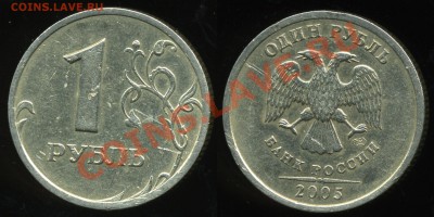 1 рубль 2005 спмд 1.2Б короткий аук до 15 декабря - img691x