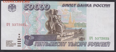 50000 рублей 1995 UNC до 29.09 22:00 мск - IMG_0004