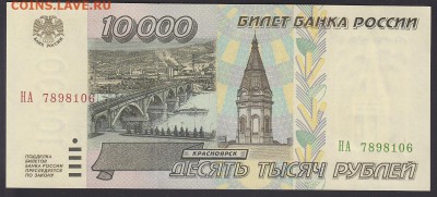 10000 рублей 1995 UNC до 29.09 22:00 мск - IMG_0006
