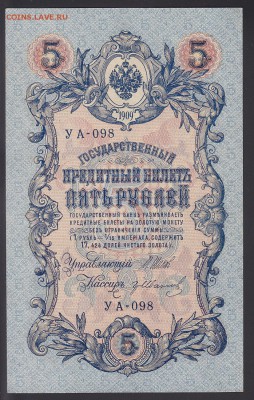 5 рублей 1909 Шипов-Гр.Иванов UNC до 29.09 22:00 мск - IMG_0008