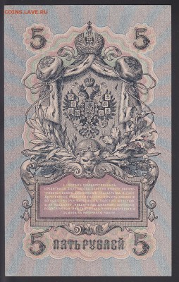 5 рублей 1909 Шипов-Гр.Иванов UNC до 29.09 22:00 мск - IMG_0009