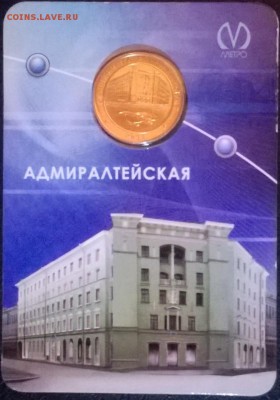 Жетон метро ,, Адмиралтейская ,, , блистер . - Жетон ,,Адмиралтейская,, реверс