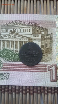 1 деньга 1798 ем - 20160708_135102