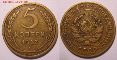 5 копеек 1927 г. Неплохая. Оценка. - 5-27