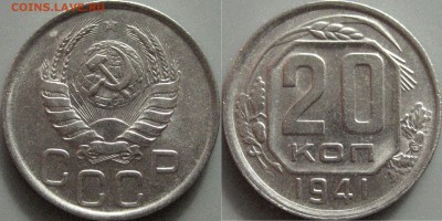 20 копеек 1941 - 20коп1941