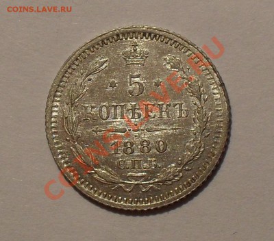 5 копеек 1880 г. НФ. Отличная, Штемп. блеск! До 16.12.10 г. - SDC14624.JPG
